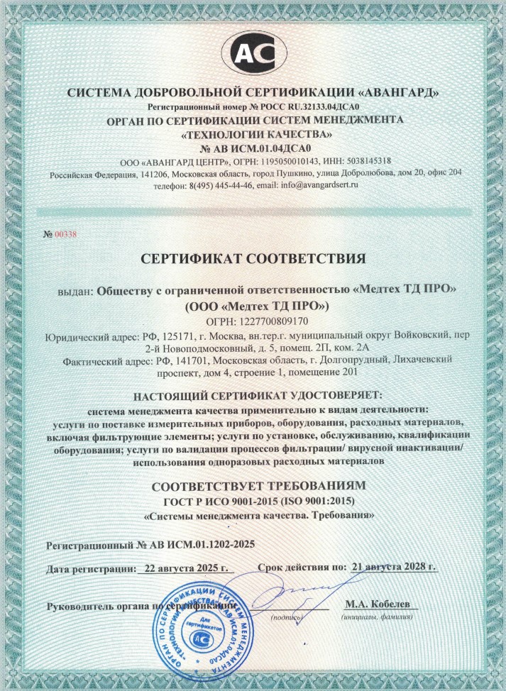 Сертификат качества - Медтех ТД